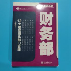 弗布克部门精细化管理系列：财务部