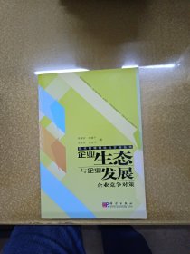 企業(yè)生態(tài)與企業(yè)發(fā)展：企業(yè)競爭對策