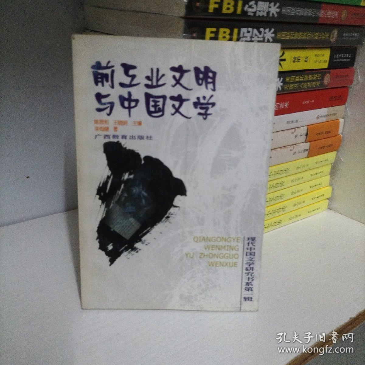 前工业文明与中国文学