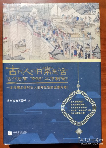 古代人的日常生活2：古代也有“996”工作制吗？(典藏版）（古代房价高吗？古人如何学外语？满足你对古人日常生活的全部好奇！）