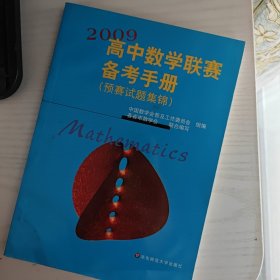 高中数学联赛备考手册（2009）（预赛试题集锦）