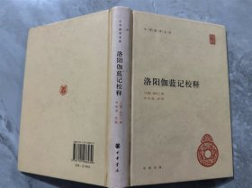 中华国学文库：洛阳伽蓝记校释