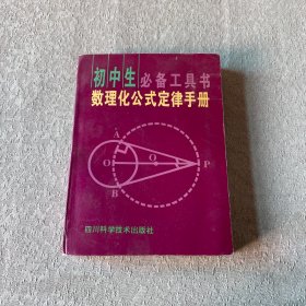 初中生必备工具书《数理化公式定律手册》