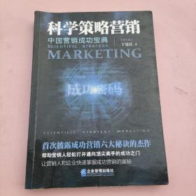 中国营销成功宝典·科学策略营销（修订版）