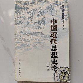 中国近代思想史论