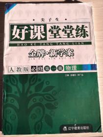 尖子生好课堂堂练高中物理必修第一册 配人教版课本