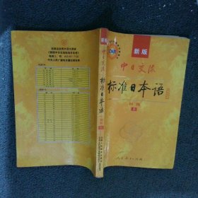 新版 中日交流标准日本语 初级 上
