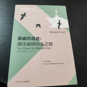 奥威尔自述：通往威根码头之路