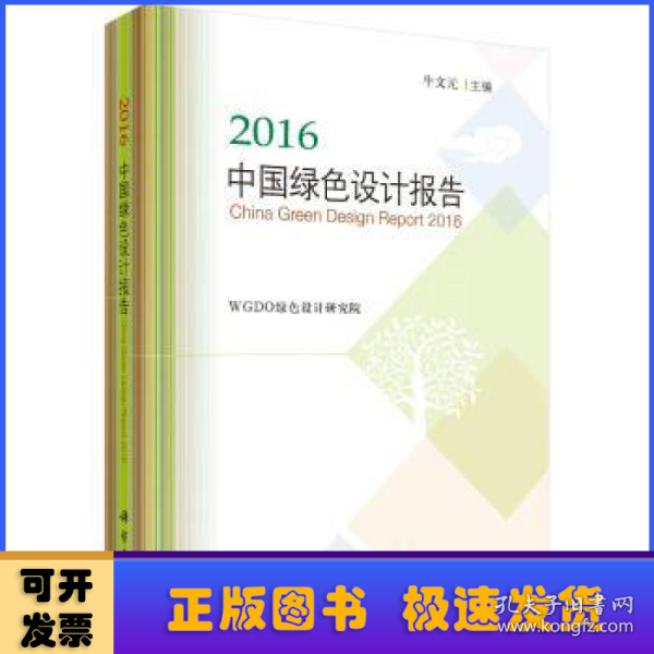 2016中国绿色设计报告