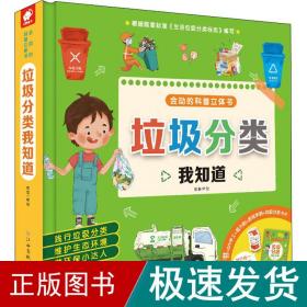 垃圾分类我知道会动的科普立体书(有害垃圾、其他垃圾、厨余垃圾、可回收物、生态环境、保护环境)