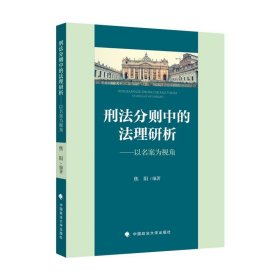 刑法分则中的法理研析——以名案为视角