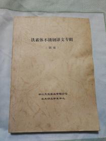 铁素体不锈钢译文专辑