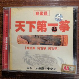 天下第一古筝音乐CD李炜