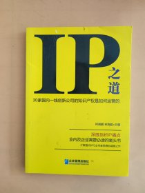 IP之道：30家国内一线创新公司的知识产权是如何运营的