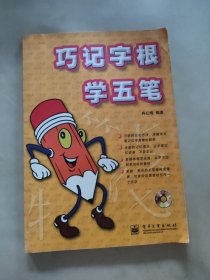 巧记字根学五笔