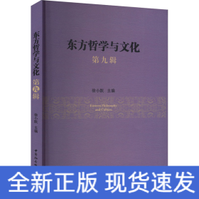 东方哲学与文化 第九辑