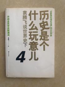 历史是个什么玩意儿4：袁腾飞说世界史 下