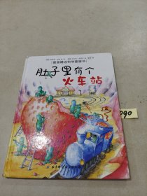 肚子里有个火车站：德国精选科学图画书