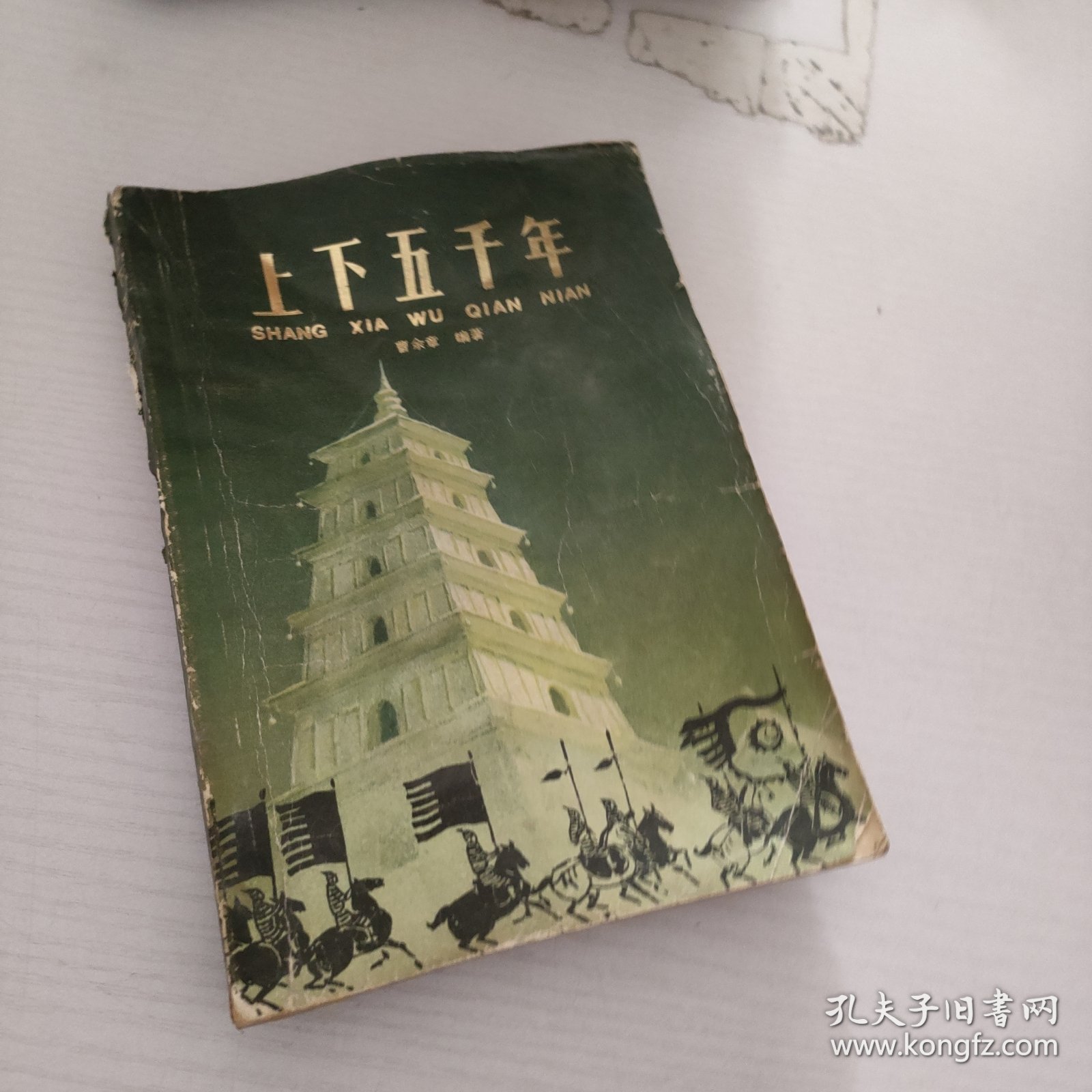 上下5000年.4