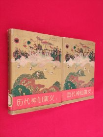 历代神仙演义 上下精装 馆藏 下册书口一点印迹