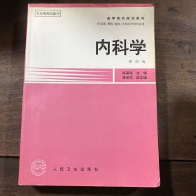 内科学 高等医药院校教材 第四版