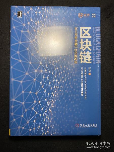 区块链：定义未来金融与经济新格局