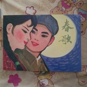 春歌32开平装连环画小人书