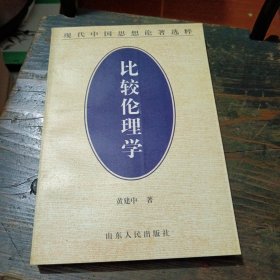 比较伦理学