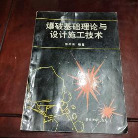 爆破基础理论与设计施工技术