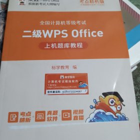 全国计算机等级者试二级wPsoffice上机题库教程电子科技大学武版社