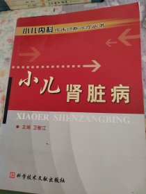 小儿内科临床诊断治疗丛书：小儿肾脏病