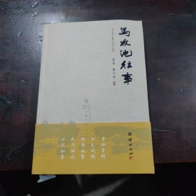 马牧池往事