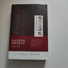 天府文化研究（友善公益卷）