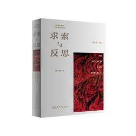 當(dāng)當(dāng)正版 求索與反思/中國(guó)美術(shù)館學(xué)術(shù)研究叢書 聞立鵬 9787503962981 文化藝術(shù)出版社