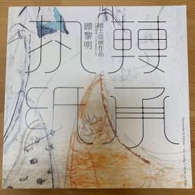 执纸转承——顾黎明1989-2015纸上绘画作品