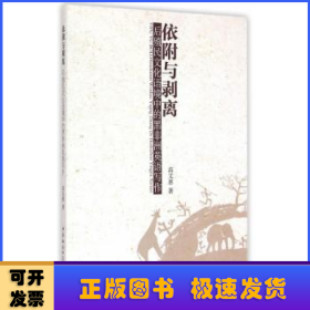 依附与剥离:后殖民文化语境中的黑非洲英语写作