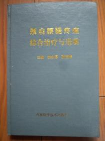 颈肩腰腿疼痛综合治疗与进展