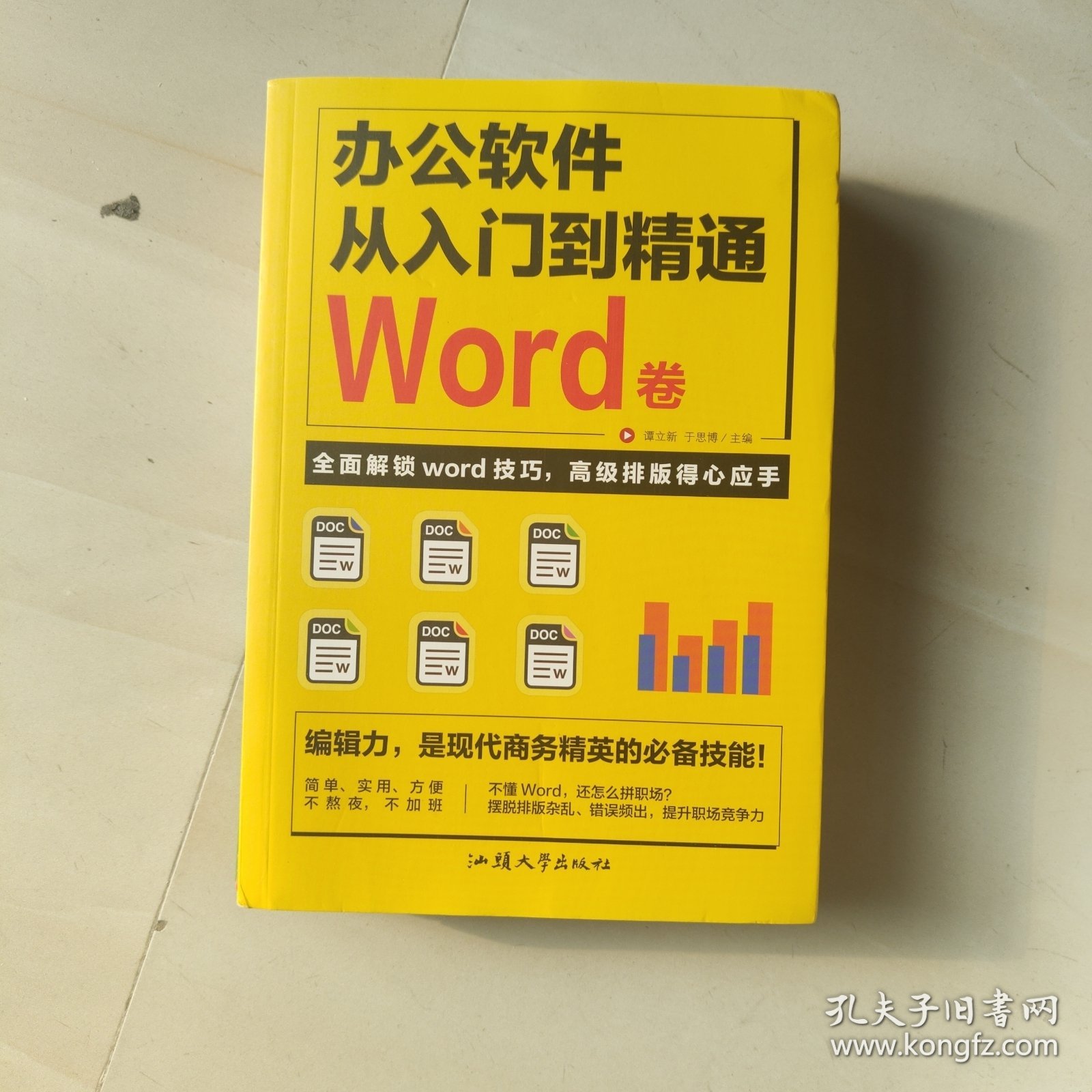 办公软件自学Word 从入门到精通