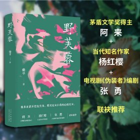【正版新书】新经典长篇小说：野芙蓉