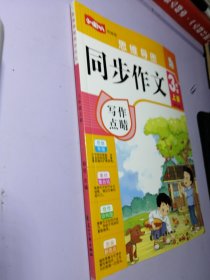 同步作文三年级上册 写作点睛 2021新版人教版作文素材小学生作文书 3年级满分作文优秀作文思维导图写作技巧中小学教辅作文大全