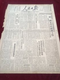 人民日报1950年3月4日关于统一国家财政经济工作的决定霍元甲将军人民画刊第41期人民解放军第二野战军解放西南特辑