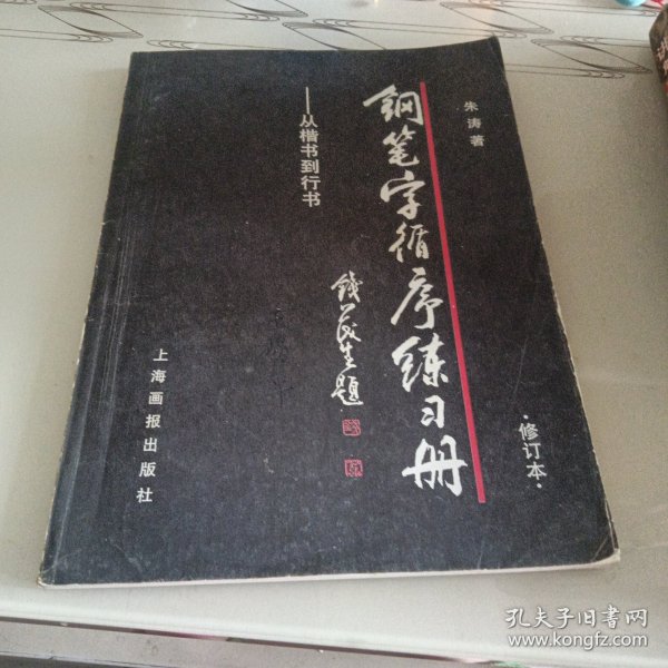 钢笔字循序练习册：从楷书到行书