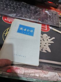 说岳全传 （ 上下册、品 相好