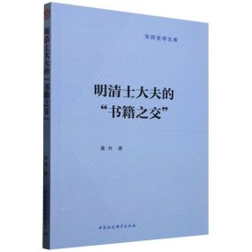 明清士大夫的“书籍之交”