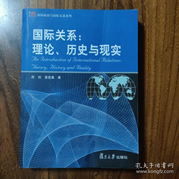 国际关系：理论、历史与现实