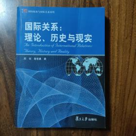 国际关系：理论、历史与现实