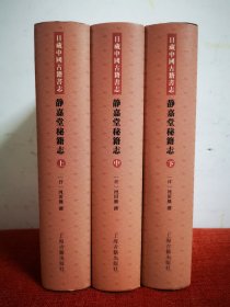 静嘉堂秘籍志（套装全3册）