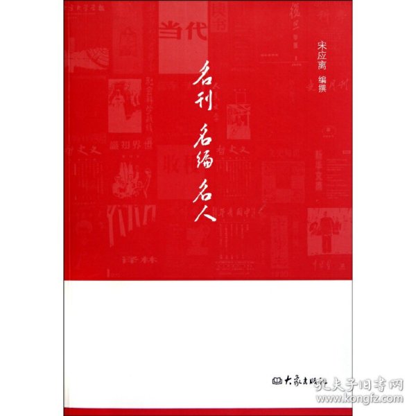 名刊 名编 名人