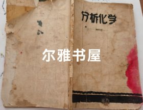 民国三十五年九月福建协和大学农艺系出版《农业化学分析法》 陈维 黄维垣合编 共八期合订