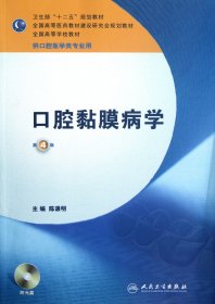 卫生部“十二五”规划教材：口腔黏膜病学（第4版）